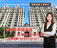 ✨宜蘭市歡歡喜喜裝潢三房車位電梯大樓✨