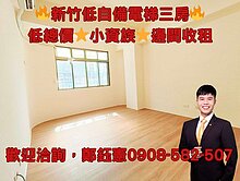 竹科南清大低自備邊間收租電梯三房