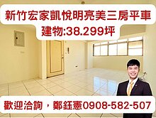 首購成家⭐降價頂樓專任新竹宏家凱悅明亮美美三房平車