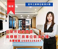 ✨宜蘭市歡歡喜喜高樓層景觀三房車為裝潢大樓✨