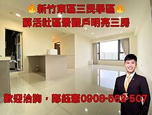 新竹東區三民學區蘇活社區景觀戶明亮三房大平面車位