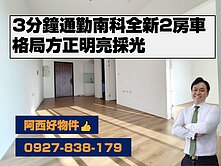 3分鐘通勤南科低樓層全新2房車