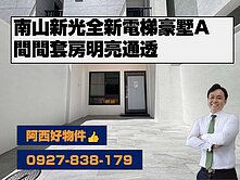 南山新光全新間間套房電梯豪墅A