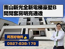 南山新光全新間間套房電梯豪墅B
