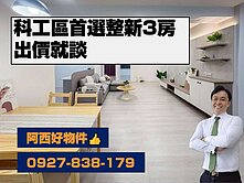 科工區整新低樓層3房