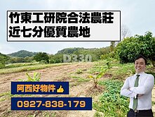 竹東近工研院近7分合法農莊