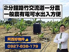 2分鐘上路竹交流道一般農有電可水有路