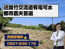 近路竹交流道有電可水500坪快樂農場