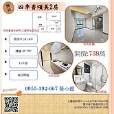 四季香頌#寬敞明亮大兩房#衛浴開窗#新台17線