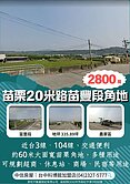 樂福*苗栗20米路苗豐段角地 台三線觀光商場角地 