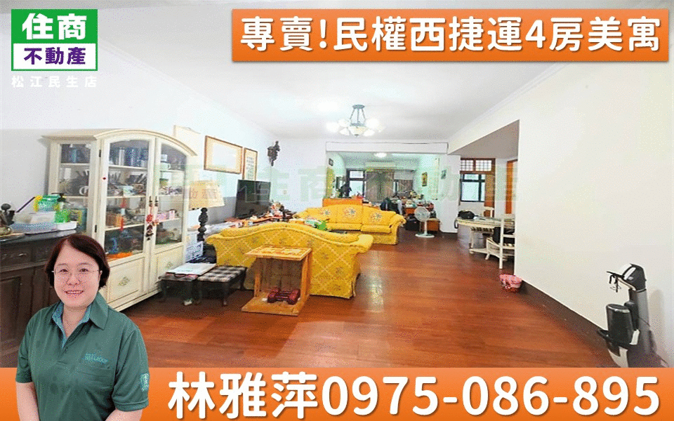 413專賣!民權西捷運4房美寓