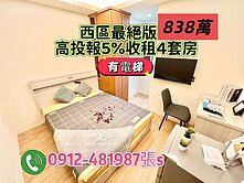 西區高投報5%年收46.2萬電梯四套房