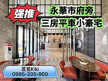 💎永華市府旁時尚典雅三房平車小豪宅💎