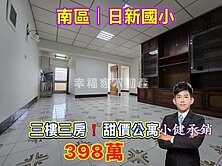 獨家專賣｜南區日新國小甜價三樓寓❗️ 398萬