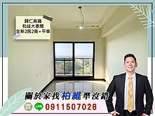 永義柏維｜歸仁高鐵｜和絃大景閱全新2房2衛+平車