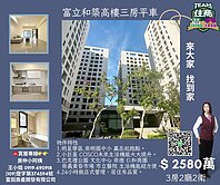 富立和築高樓三房平車