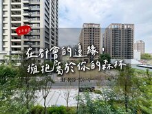 【豪哥嚴選】中都|福懋美森園|邊間超亮三房平車