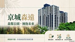 橋頭青埔站｜京城森遠｜景觀高質感三房平車