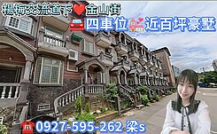 金山重劃區🌹4車位🚘近百坪豪墅-楊明公園旁