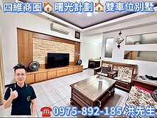 四維商圈🏠曙光計劃•雙車位別墅🏠稀有釋出