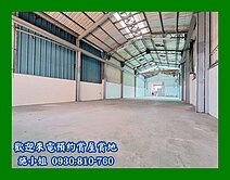 新市正路面廠房