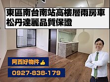 東區捷運南台南站高樓層兩房車