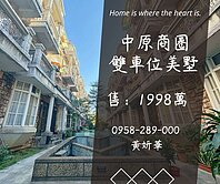 獨家妍選｜中原商圈雙車位美墅★體育園區★鏡泊湖