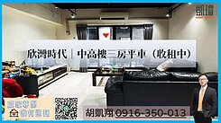欣灣時代｜中高樓三房平車（收租中）