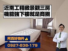 近南工中山東路商圈景觀三房