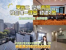 🌈單元二新富生活圈❗低調小豪宅❗2房平車唯一釋出