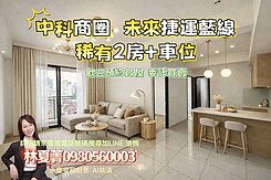 超級視野❗中科好市多未來捷運藍線❗採光2房加車位❗