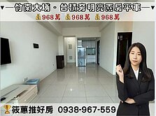 筱蕙推推案｜專任．竹南大埔台積旁明亮兩房車位