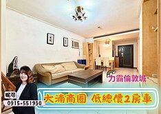 近未來G04站｜低總價2房車◆21妮可