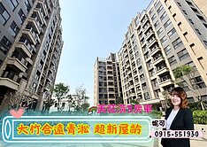 大竹合遠青淞三房車｜2年屋◆21妮可