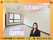 A9公園🔅玄泰New Star🔅景觀高樓兩房車