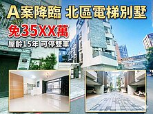 🔥 北區太原綠園道．電梯雙車別墅．傳家寶地🔥