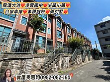 惠如推❤️龍潭大池凌雲國中米蘭小鎮孝親庭院美別墅