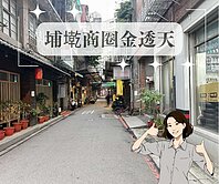 埔墘商圈✨收租金雞母透天