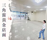 海山精華地段✨三角窗黃金店面