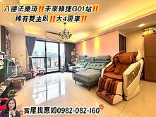 惠如推🌸八德未來綠捷G01站稀有雙主臥大4房車