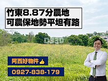 近國三竹東8.87分有路平坦農