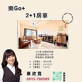 +1空間好運用 ♥ 樂GO+2＋1房車 ♥