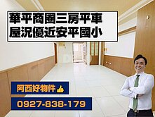獨賣！華平商圈屋況優三房平車