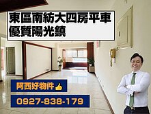東區南紡大4房平車美宅