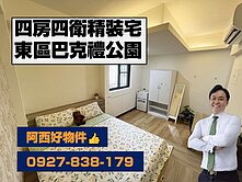 巴克禮公園近捷運四套房美宅