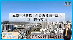 高鐵三鐵共構｜學院書香園三房車位｜稀有釋出