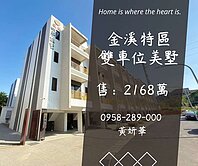 獨家妍選｜金溪特區全新美墅★並排雙車位★四季逸墅