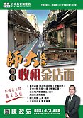 住商陳政宏師大商圈面寛穩定收租店鋪連續七年破億團隊