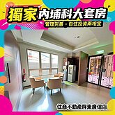 獨家🚀內埔科大套房