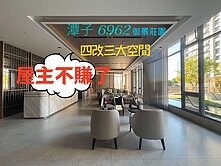 很急真的很急★6962御景莊園★全新四改三房平車